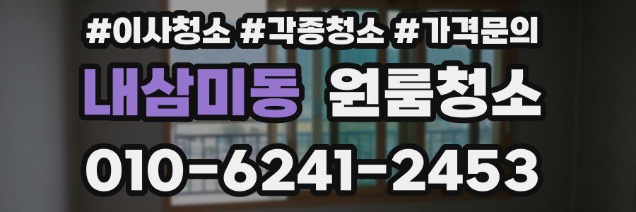 내삼미동 이사청소