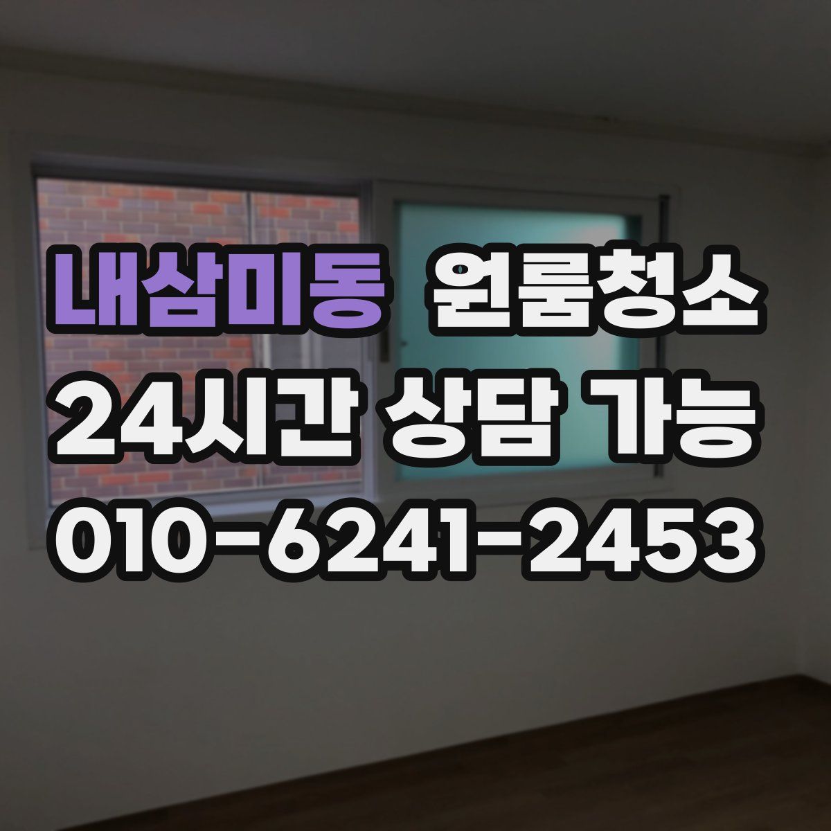 내삼미동 원룸청소