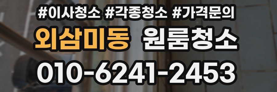 외삼미동 이사청소