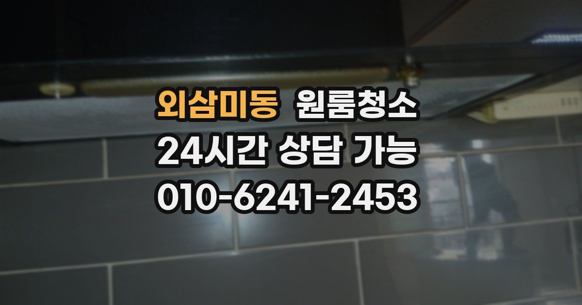 외삼미동 입주청소