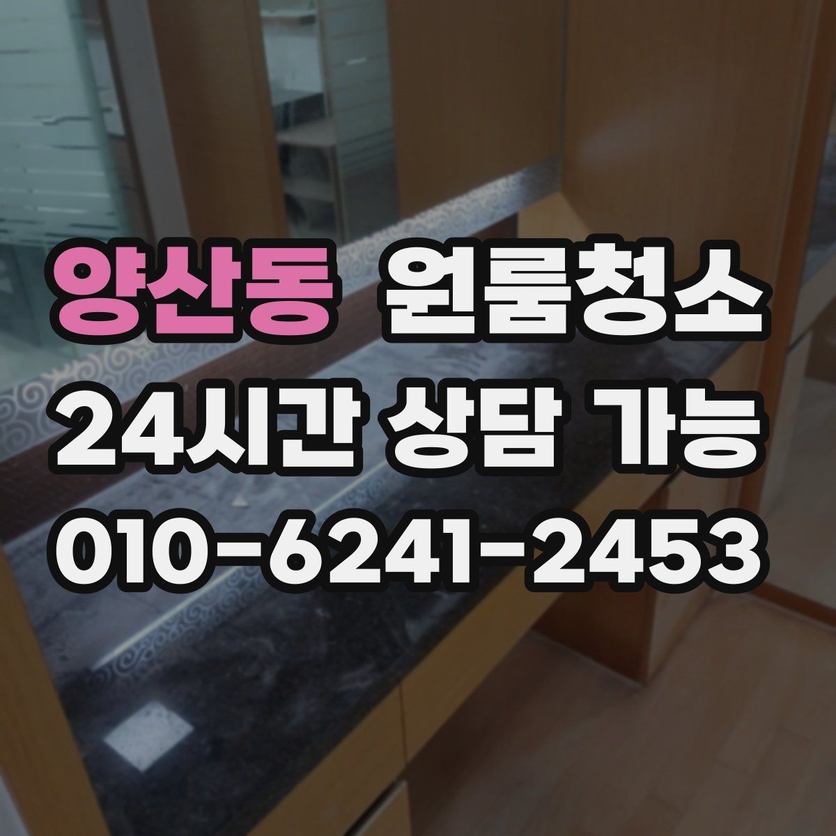 양산동 원룸청소 부분 청소로도 만족하는 구역 고르기