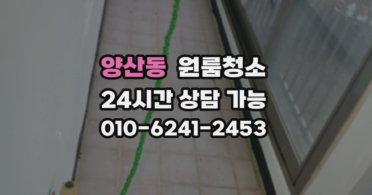 양산동 입주청소