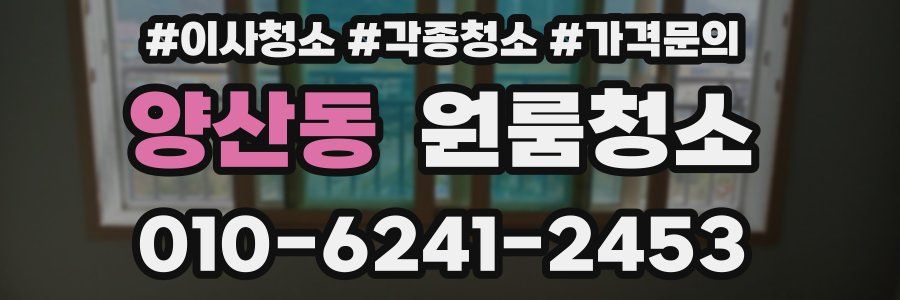 양산동 이사청소