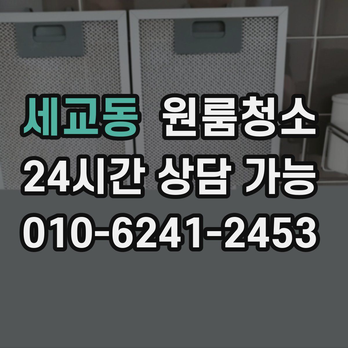 세교동 원룸청소