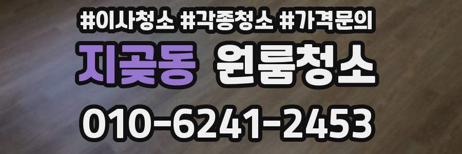 지곶동 이사청소