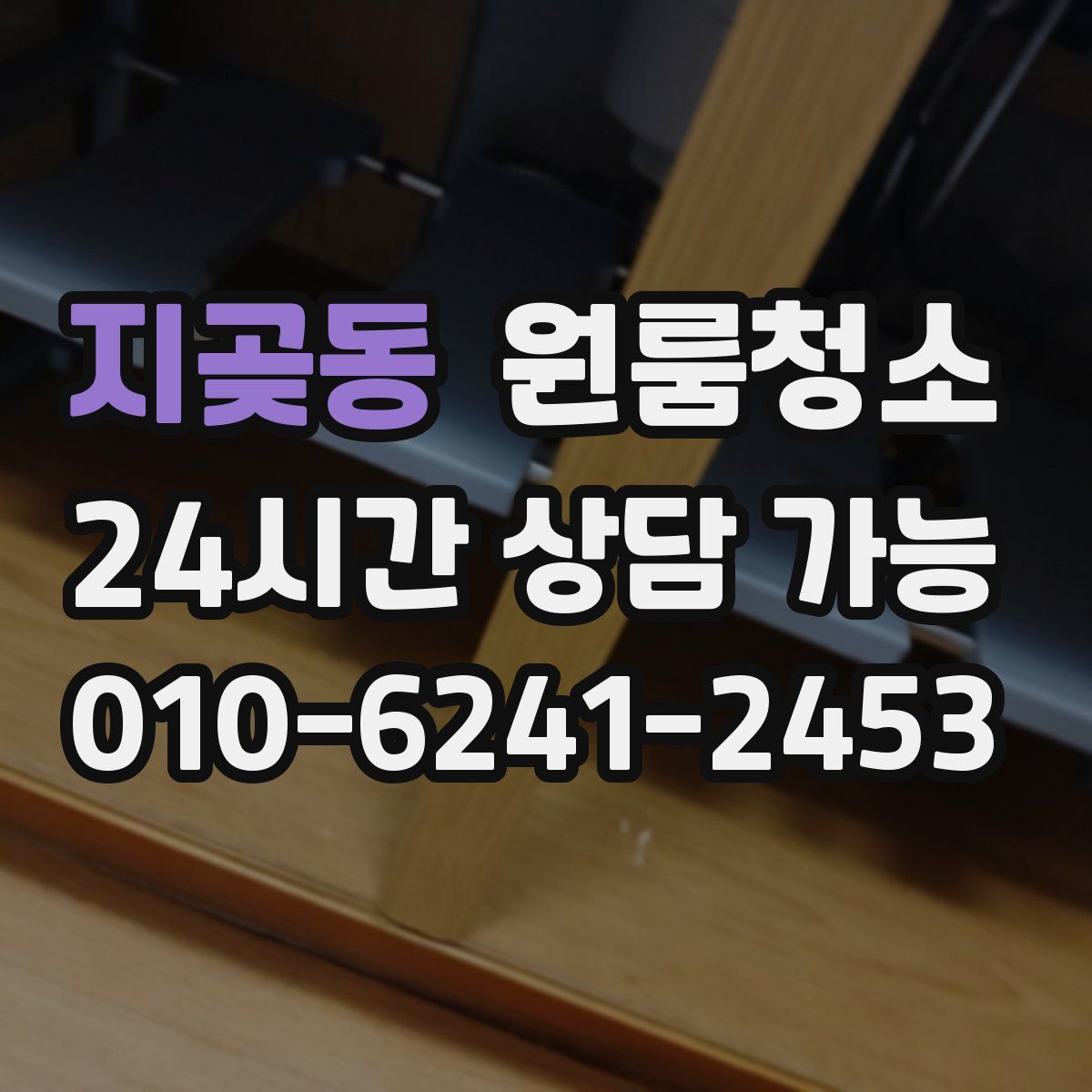 지곶동 원룸청소