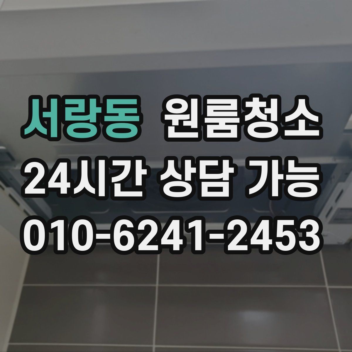 서랑동 원룸청소 주방 상판 물자국 정리 포인트