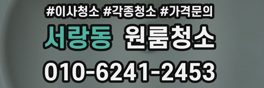 서랑동 이사청소