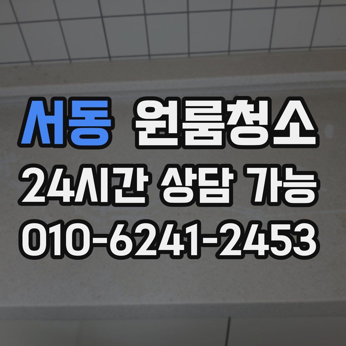 서동 원룸청소 인수인계 전 깔끔한 마무리 만들기