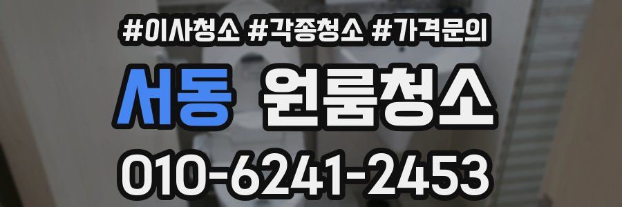 서동 이사청소