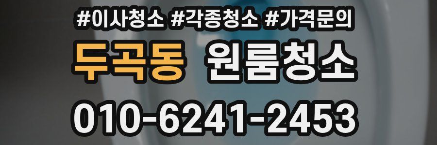 두곡동 이사청소