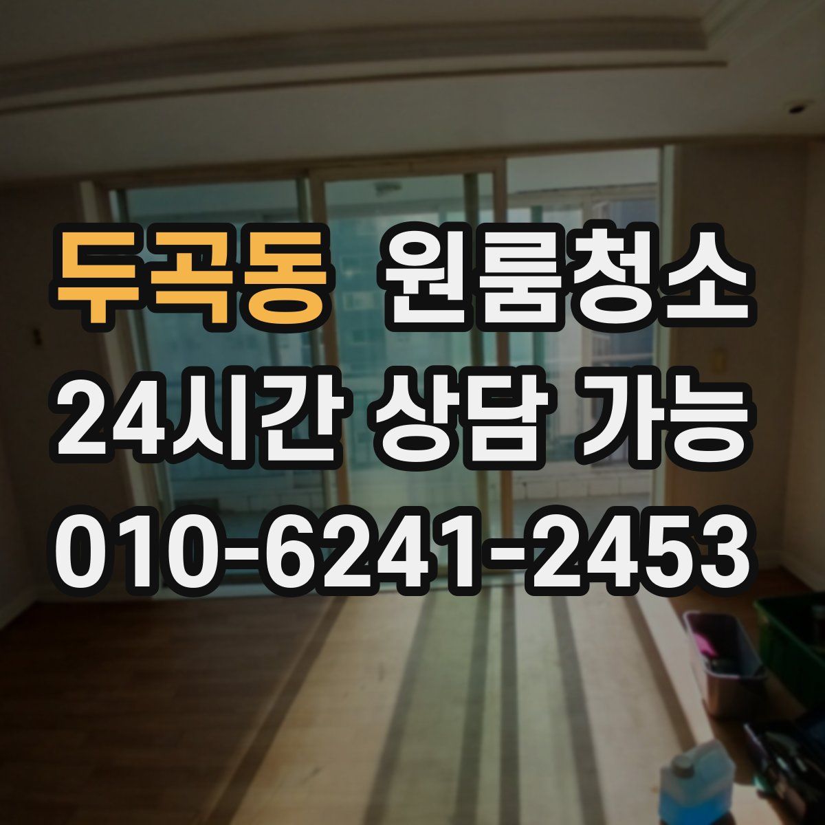 두곡동 원룸청소