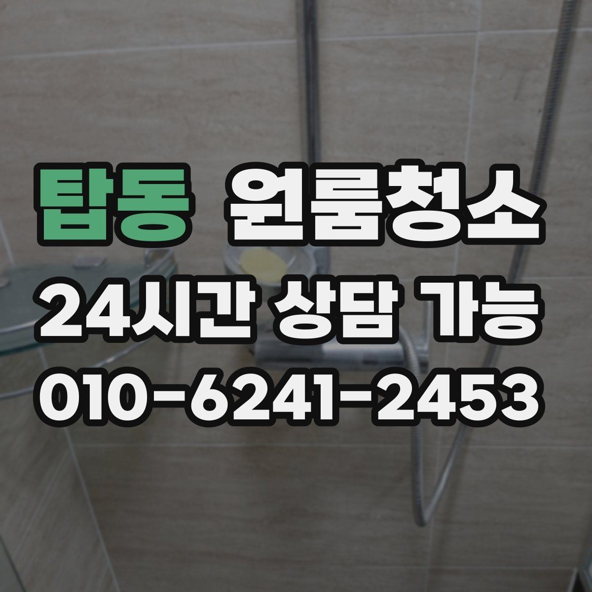 탑동 원룸청소 상담 전에 사진으로 확인하면 좋은 곳