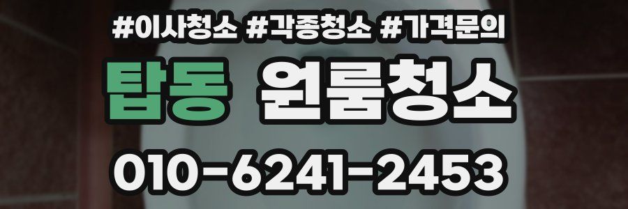 탑동 이사청소