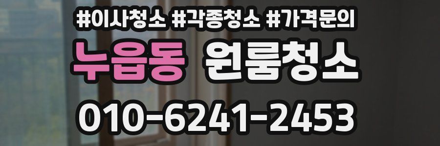 누읍동 이사청소