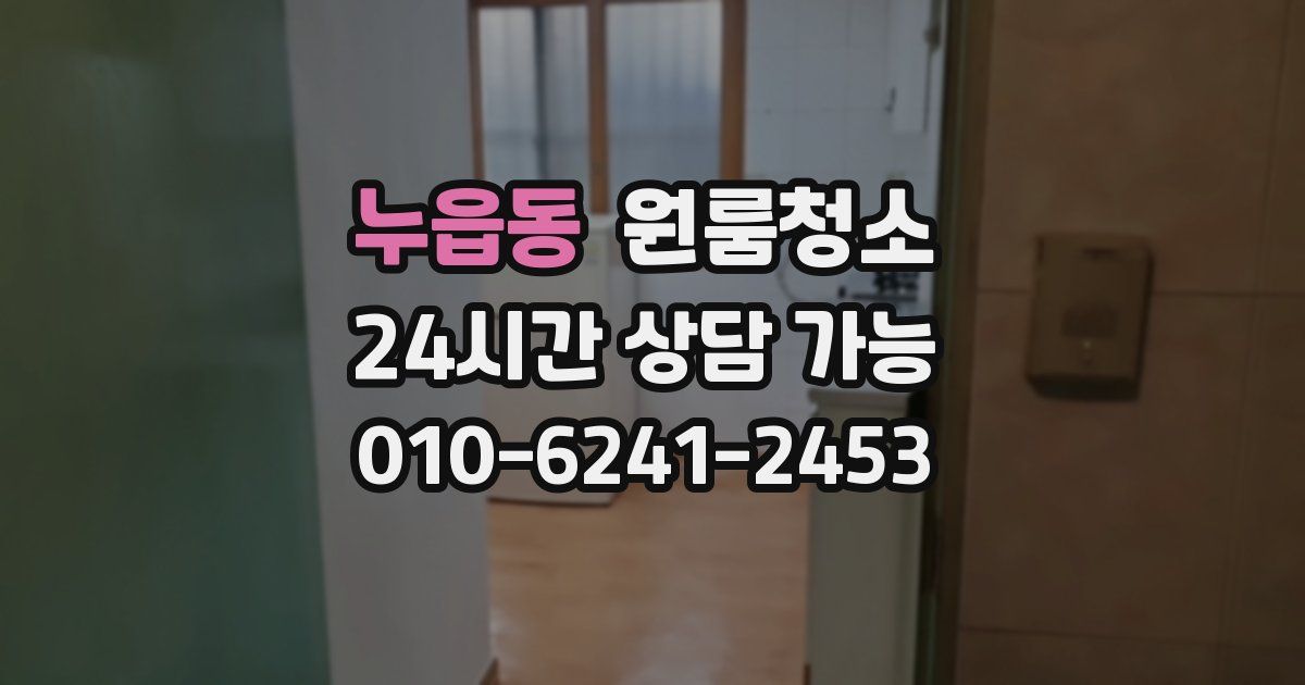 누읍동 입주청소