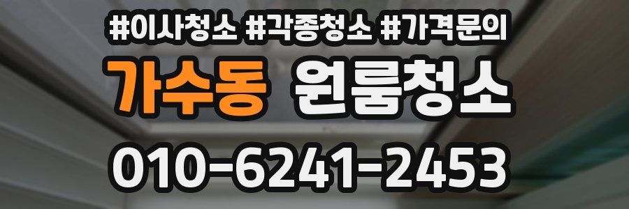 가수동 이사청소