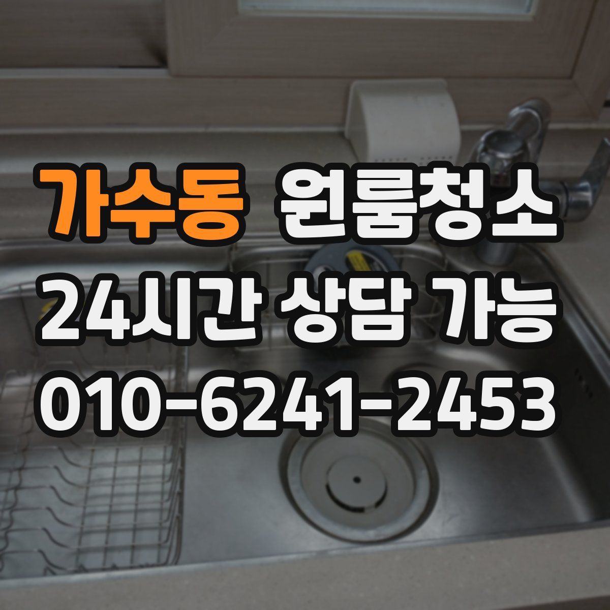 가수동 원룸청소