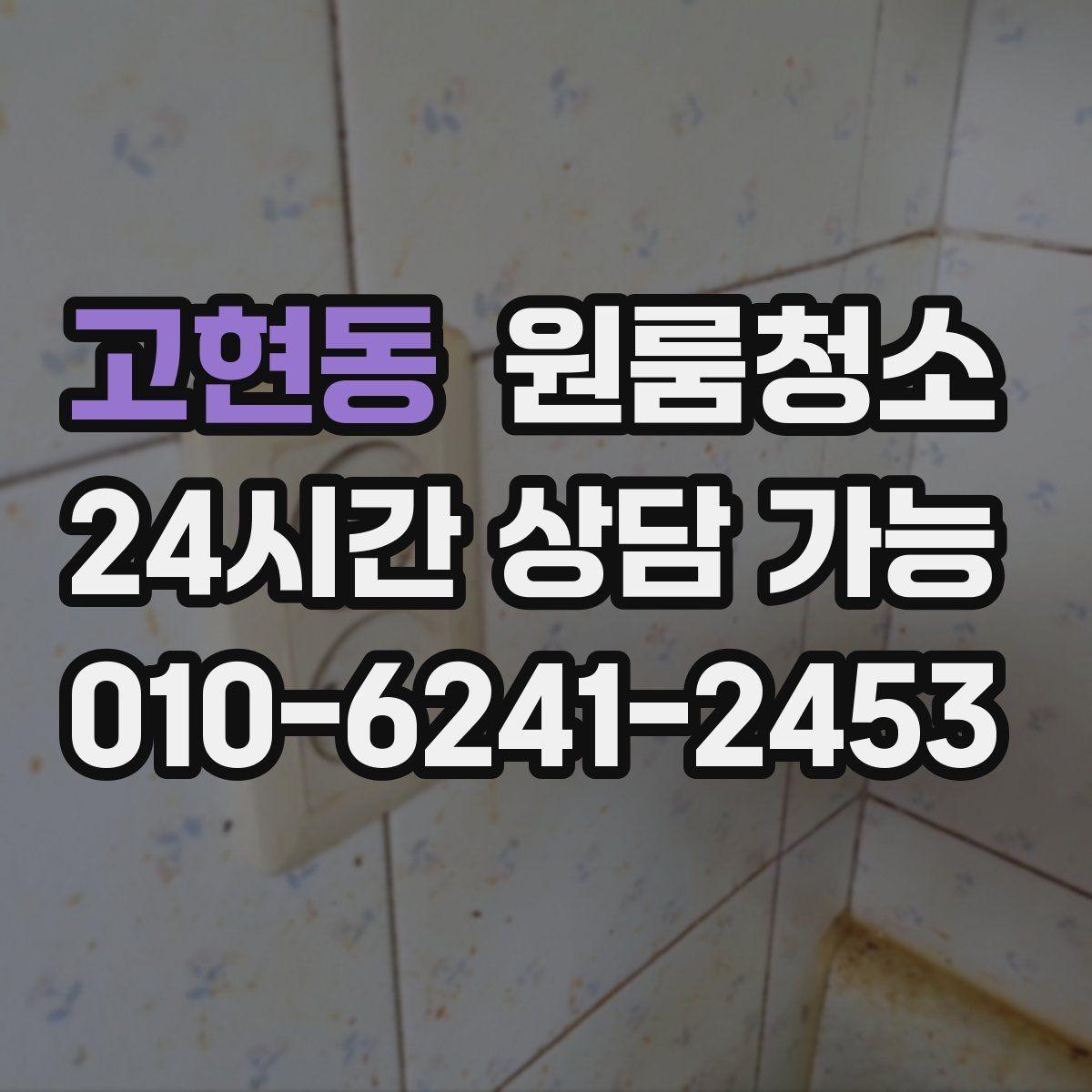 고현동 원룸청소