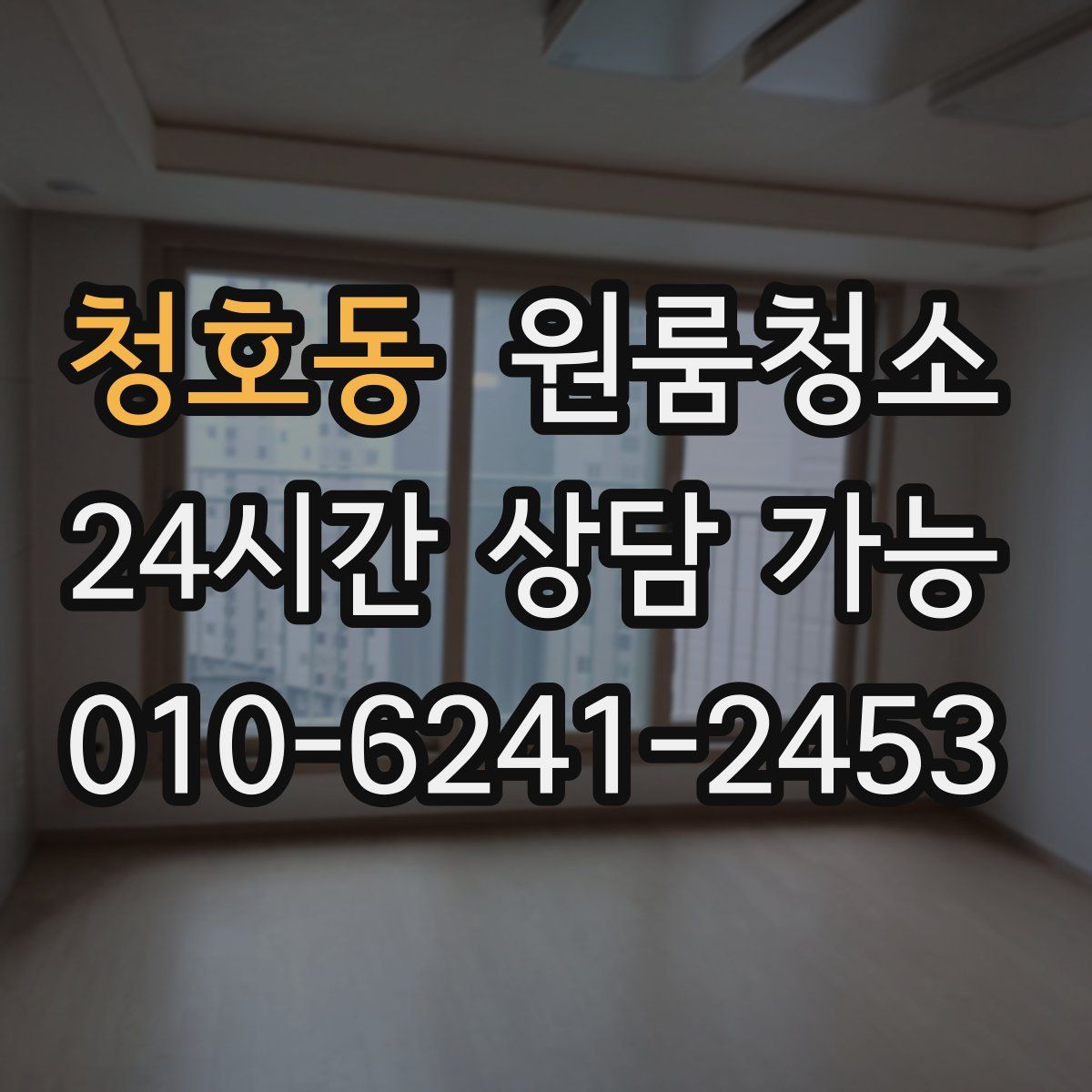 청호동 원룸청소