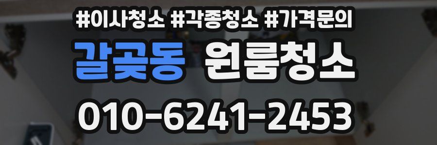 갈곶동 이사청소