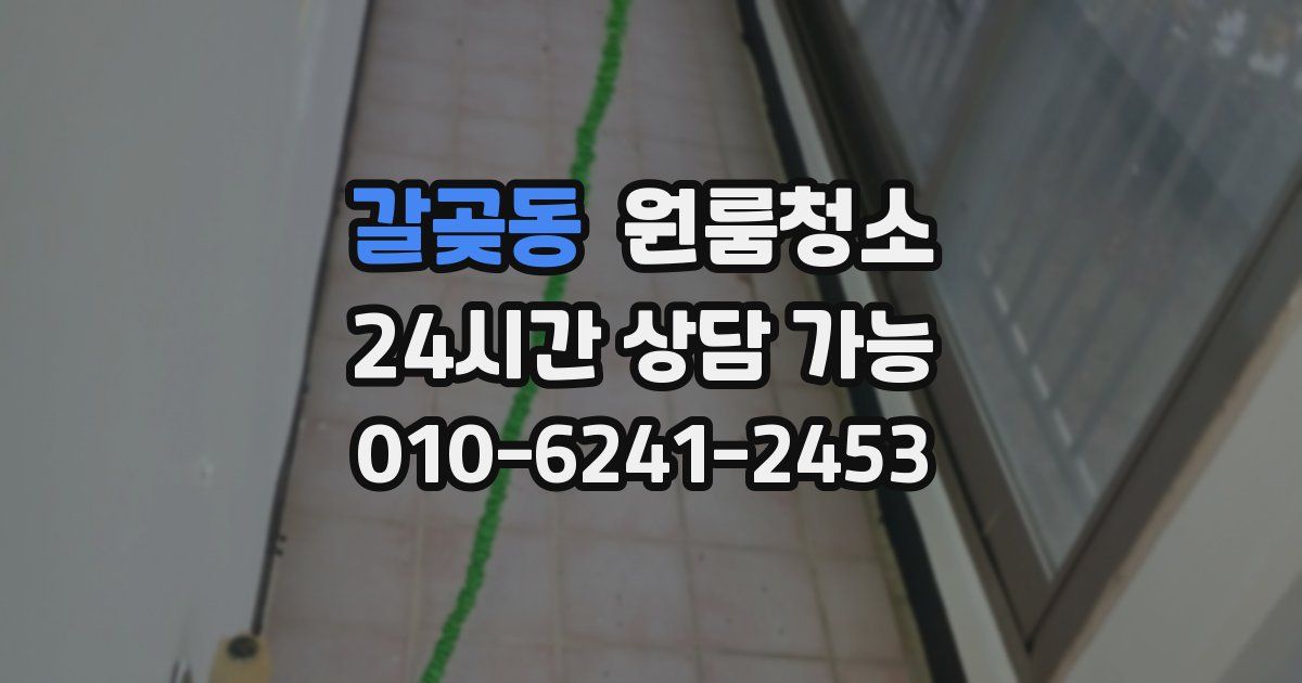 갈곶동 입주청소