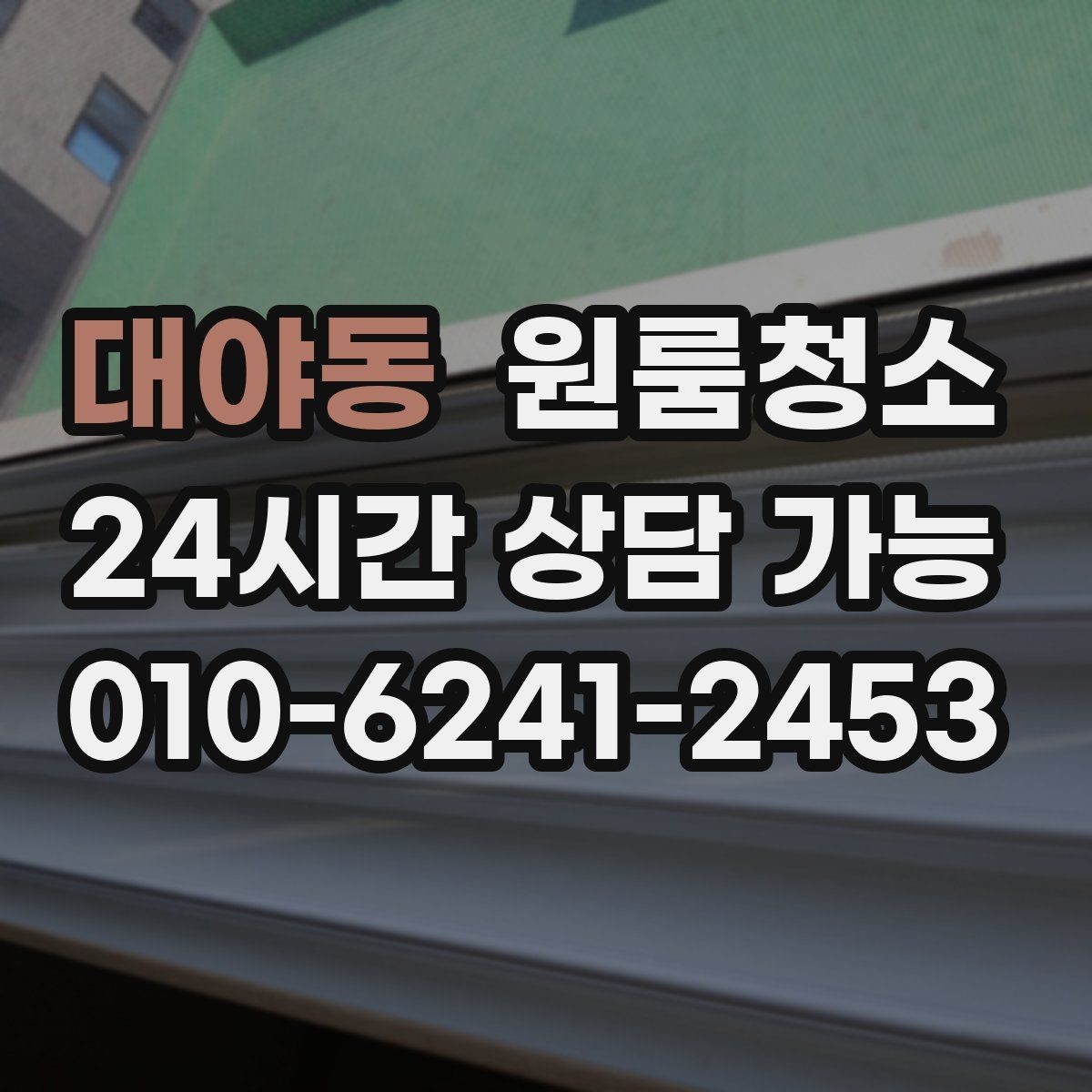 대야동 원룸청소 장판 위 발자국 자국 정리하는 방법