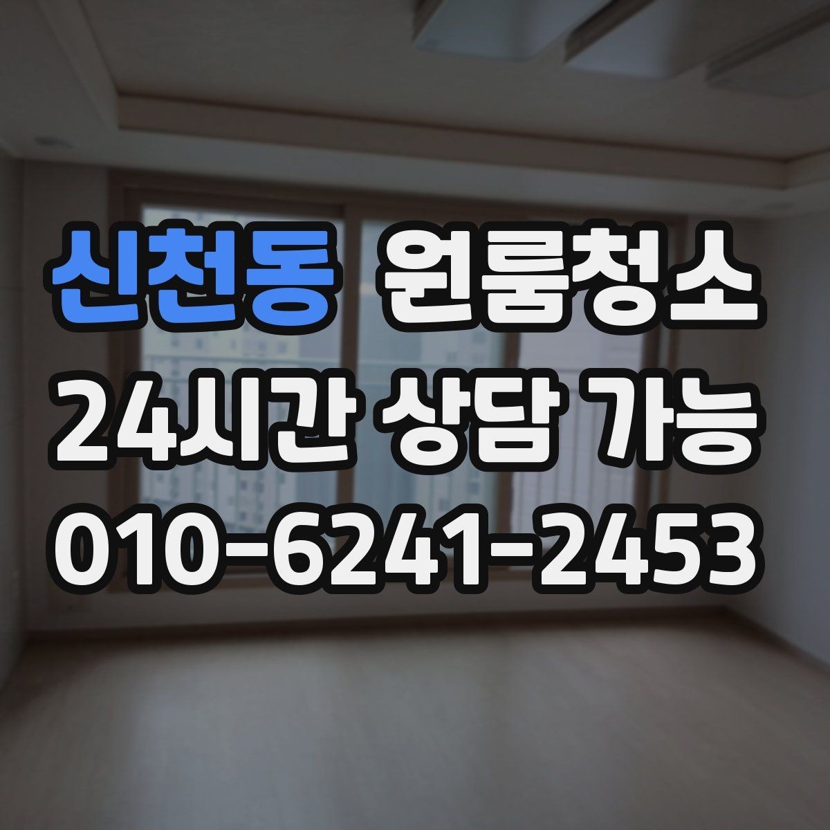신천동 원룸청소 빈집 상태에서만 가능한 정리 포인트