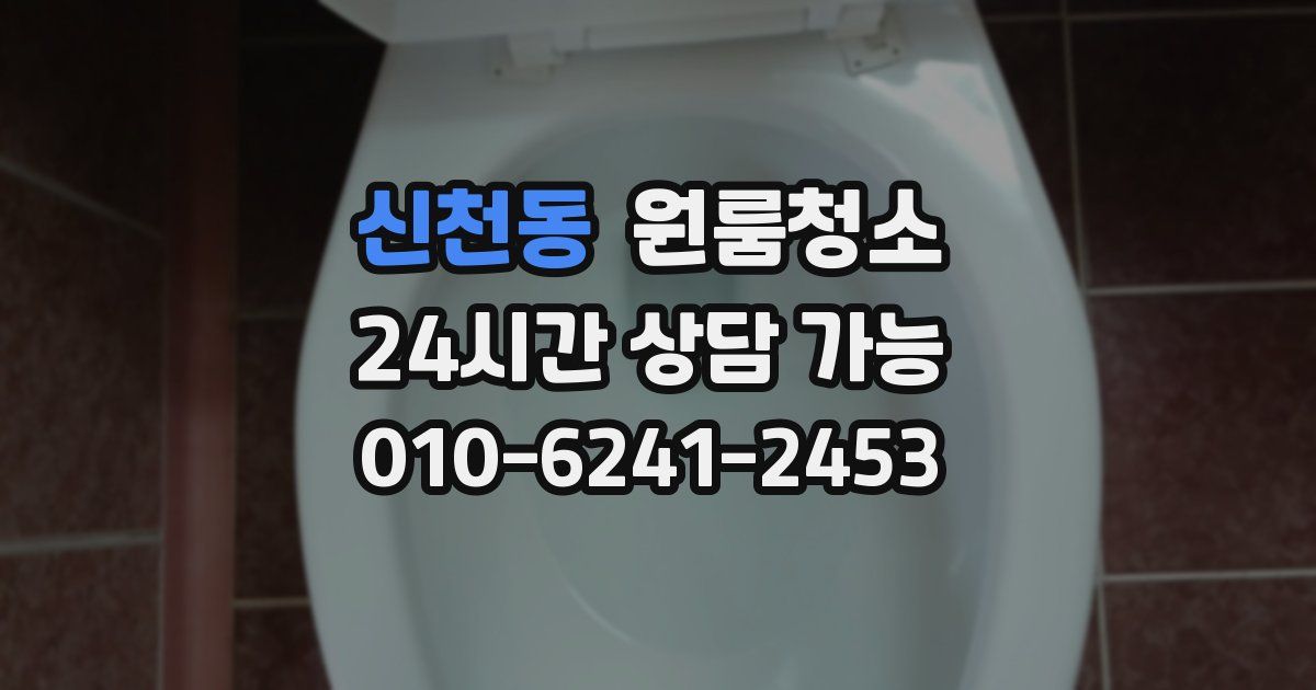 신천동 입주청소