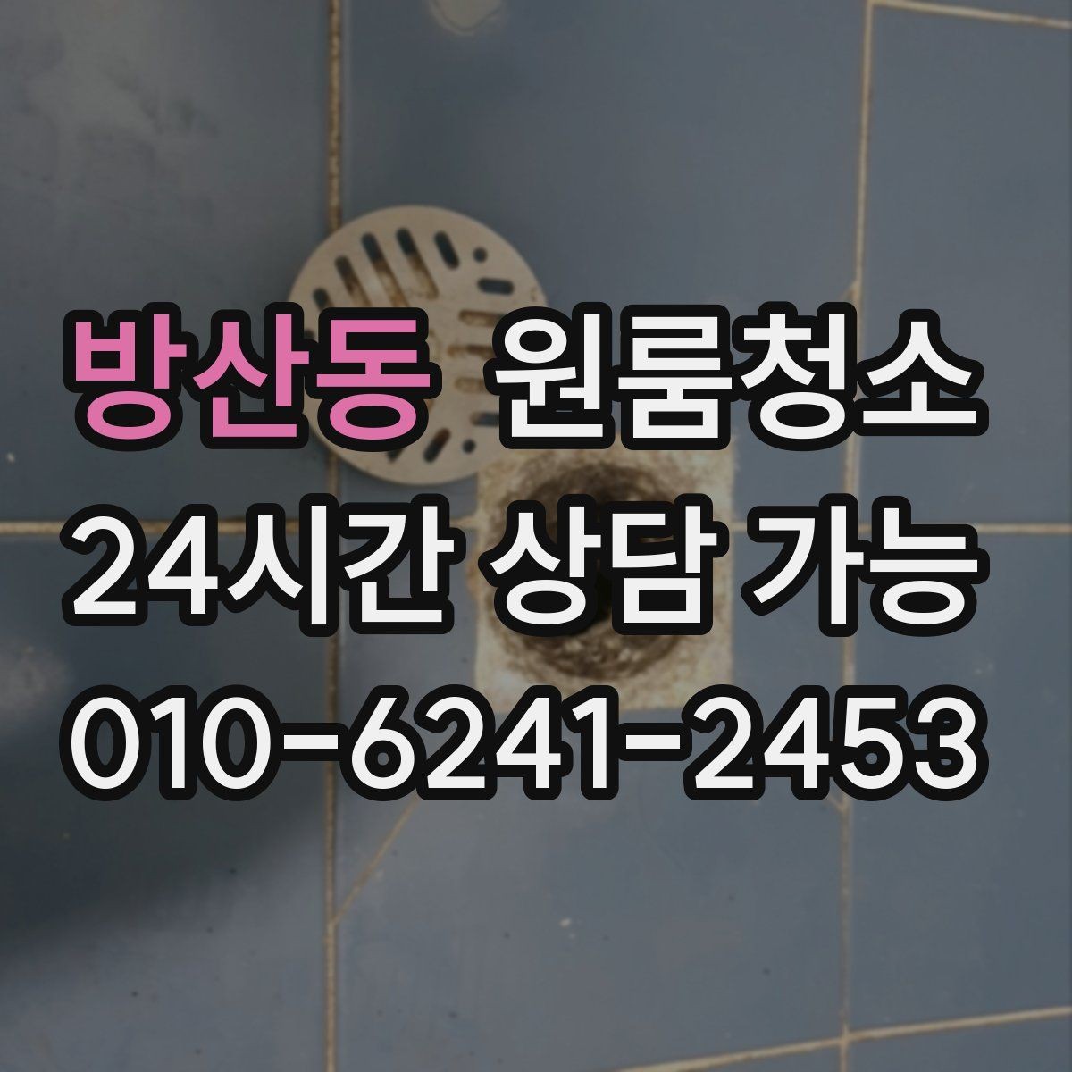 방산동 원룸청소 청소 범위를 정할 때 기준 잡기