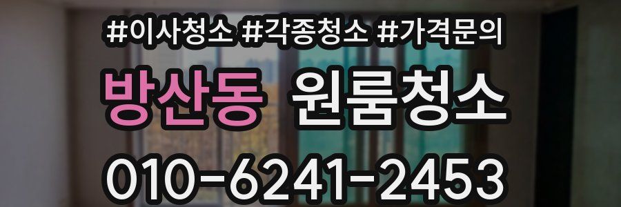 방산동 이사청소