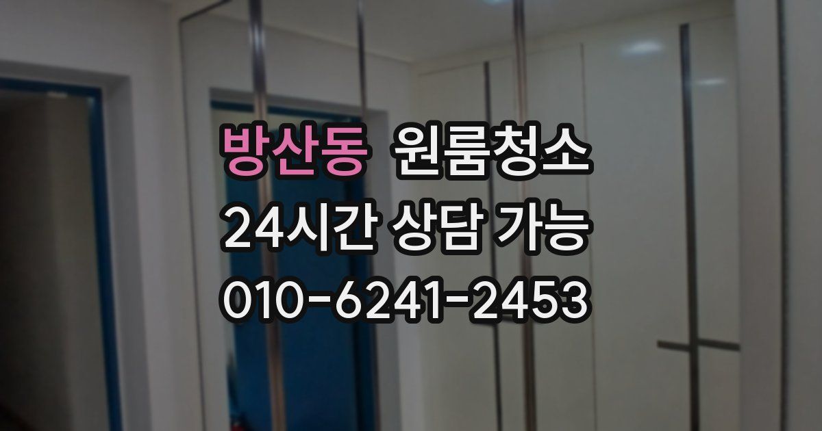 방산동 입주청소