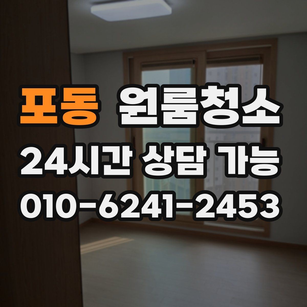 포동 원룸청소 시간이 없을 때 빠르게 끝내는 순서