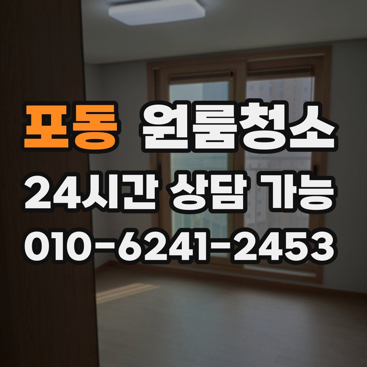 포동 원룸청소