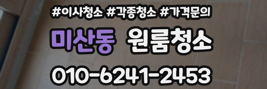 미산동 이사청소