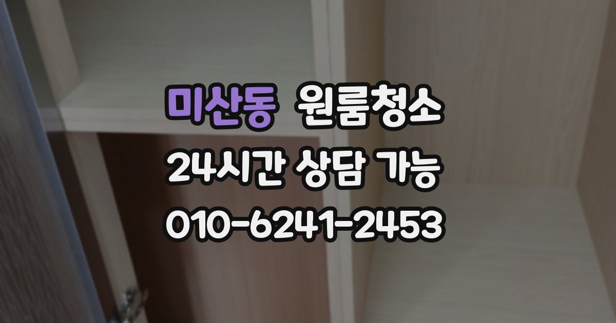 미산동 입주청소