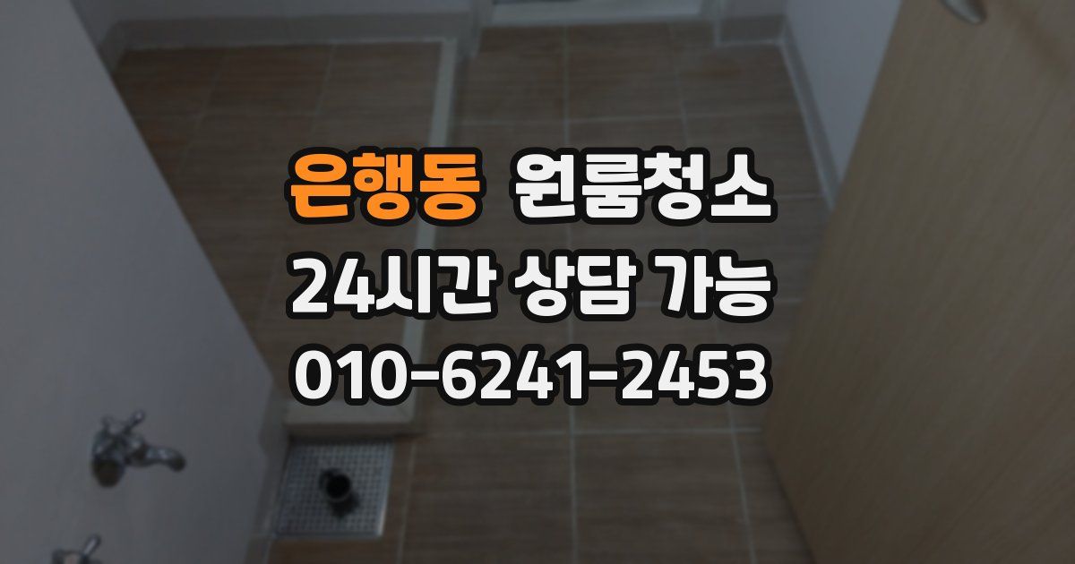 은행동 입주청소