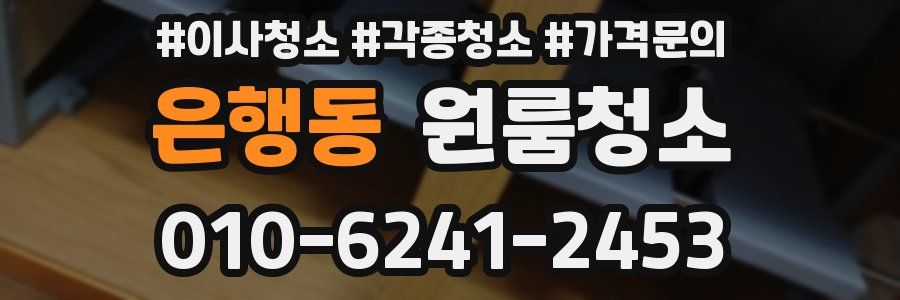 은행동 이사청소