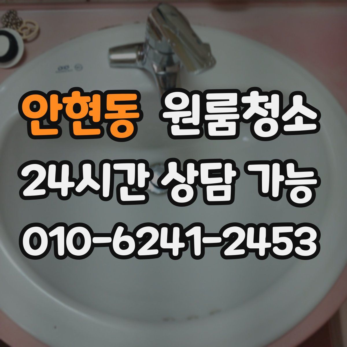 안현동 원룸청소