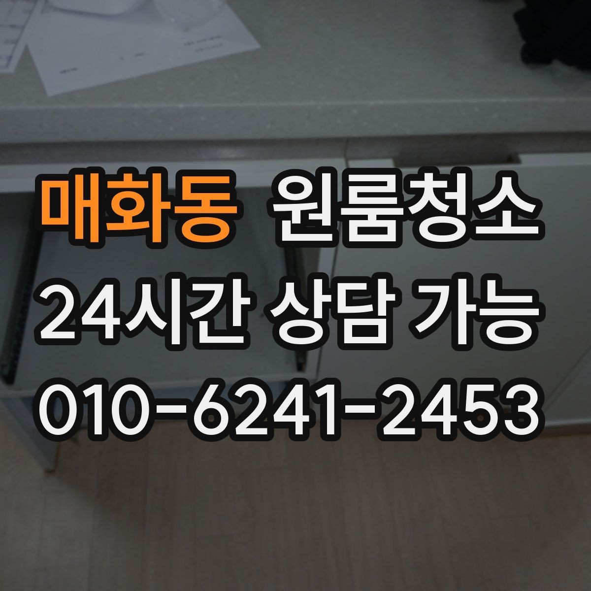 매화동 원룸청소 벽면 손자국이 많을 때 정리 포인트