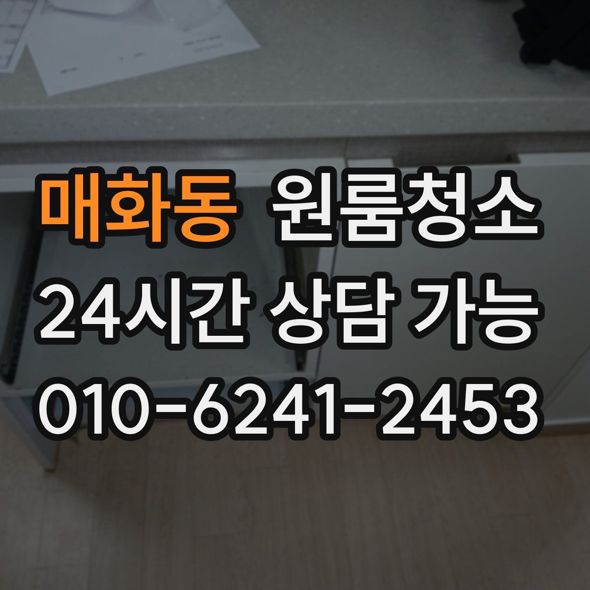 매화동 원룸청소