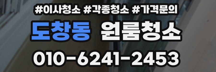 도창동 이사청소