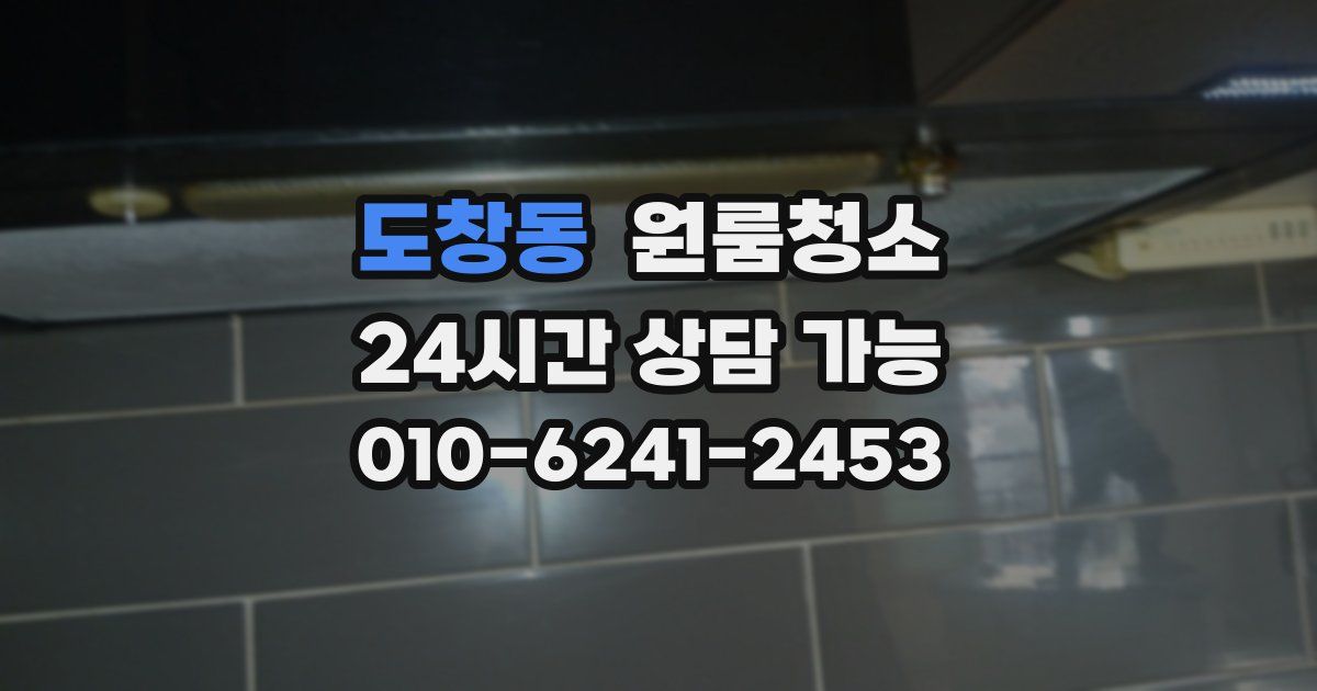 도창동 입주청소