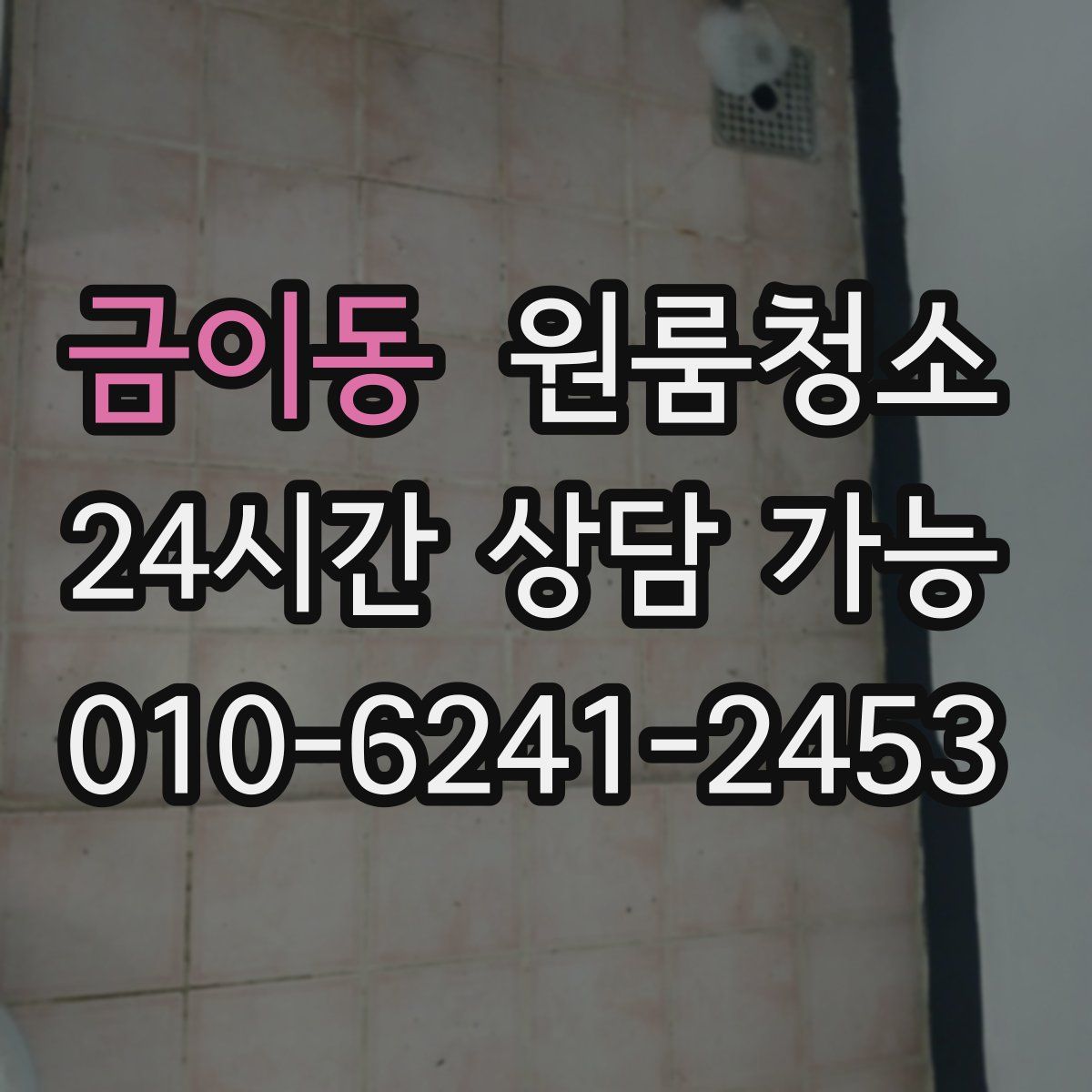 금이동 원룸청소