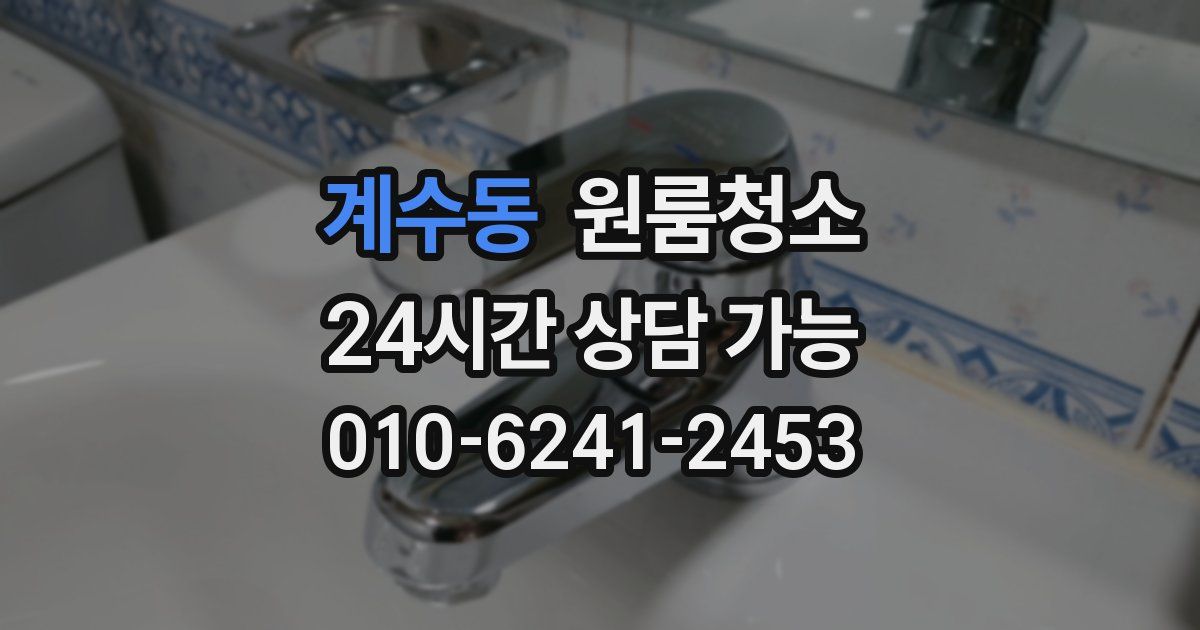 계수동 입주청소