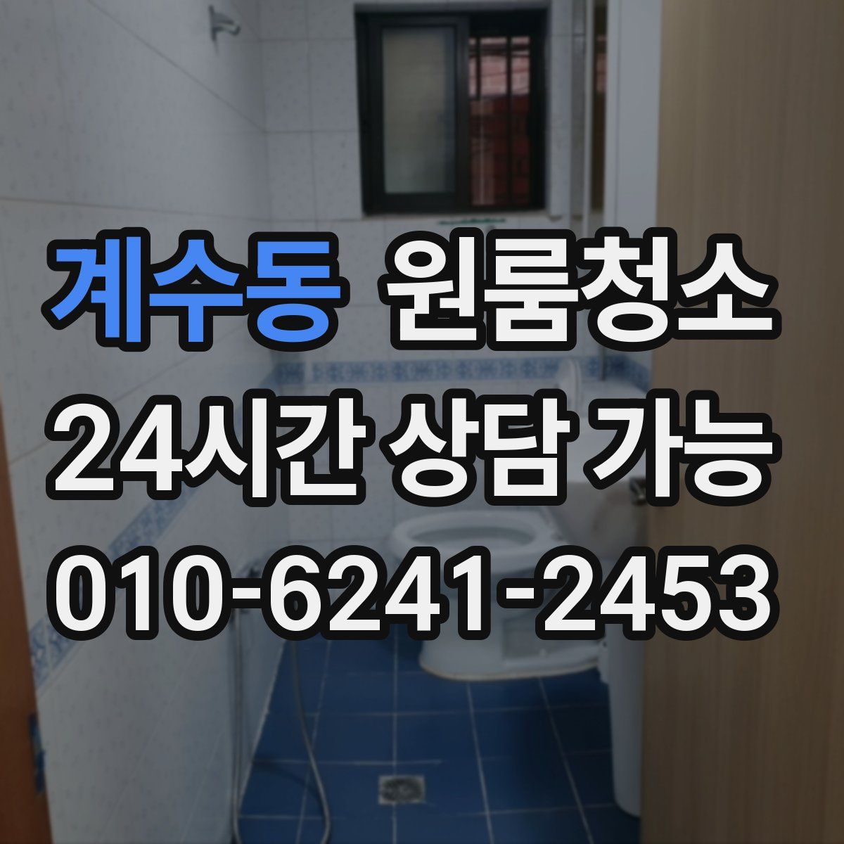 계수동 원룸청소