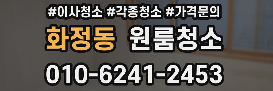 화정동 이사청소