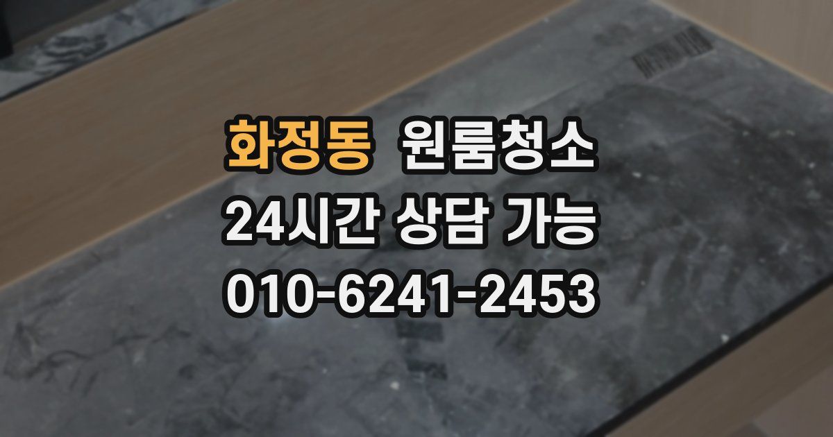 화정동 입주청소