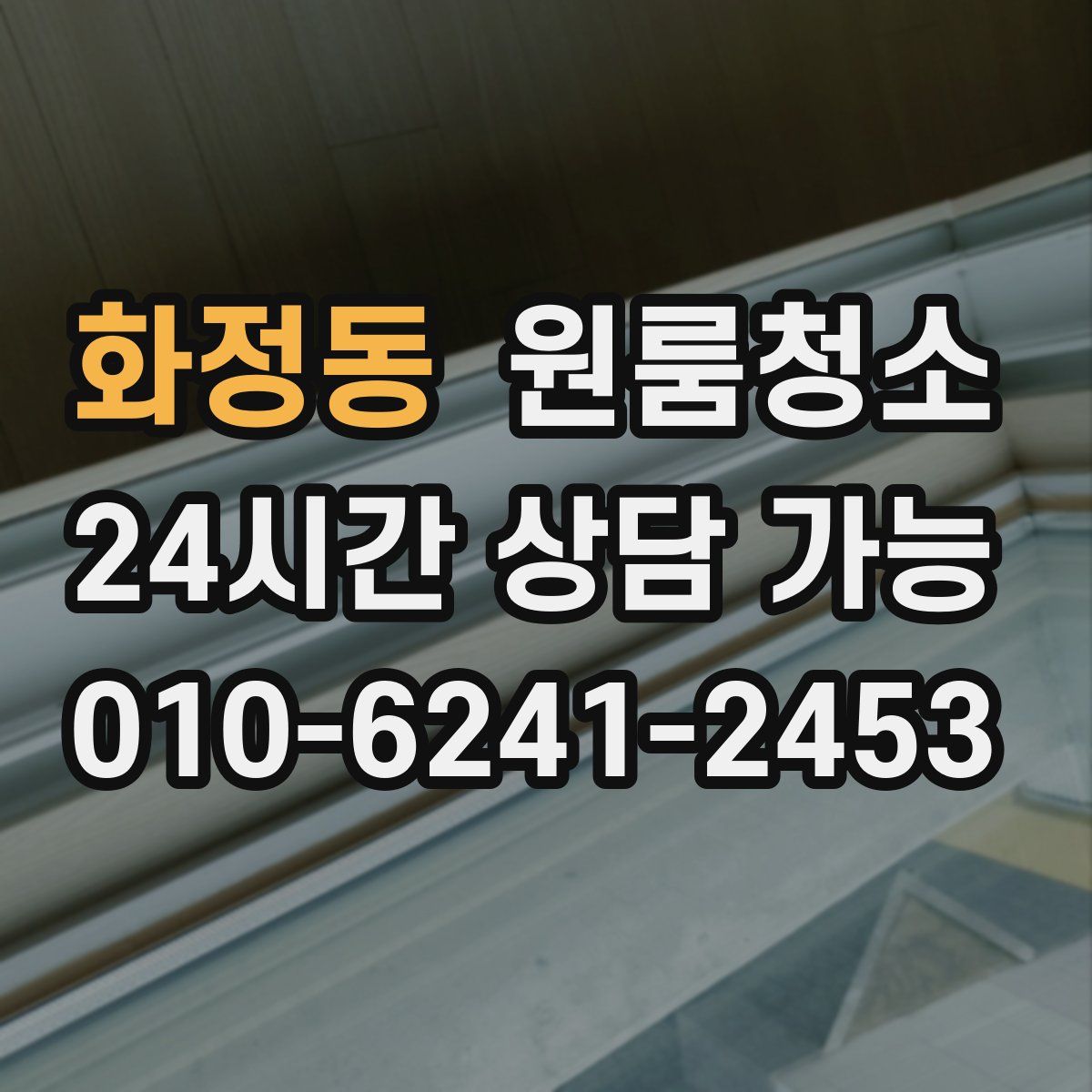 화정동 원룸청소