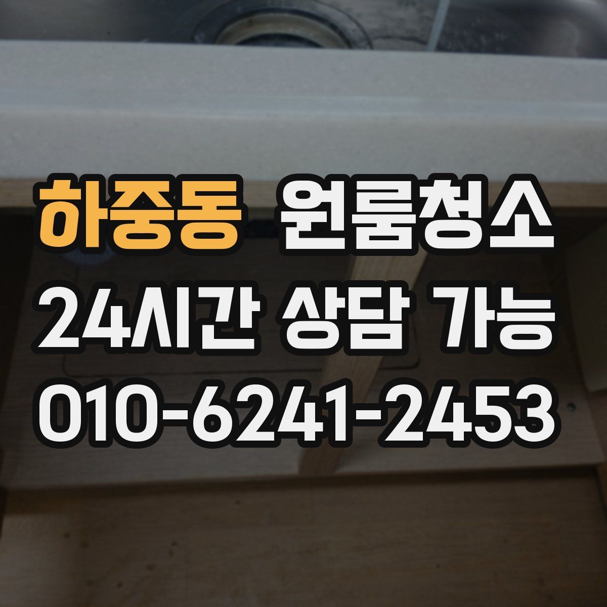 하중동 원룸청소